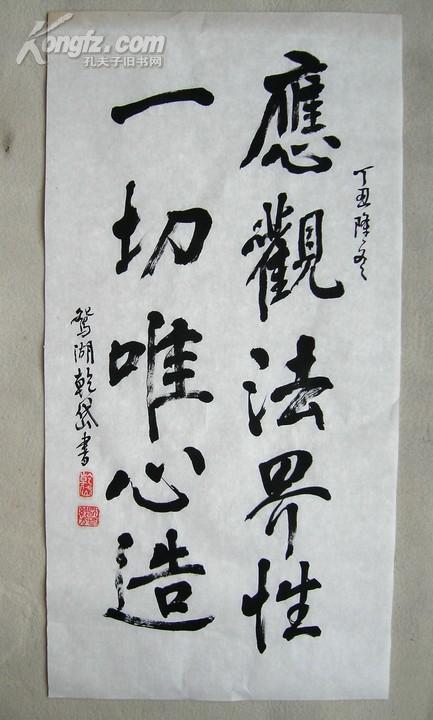 【图】书法作品《鸳湖 乾岱 写 应观法界性一切唯心造 字》画心尺寸