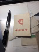 584长春市六十六中学1969年毕业证一件。封面毛主席头像  有林彪 毛主席语录