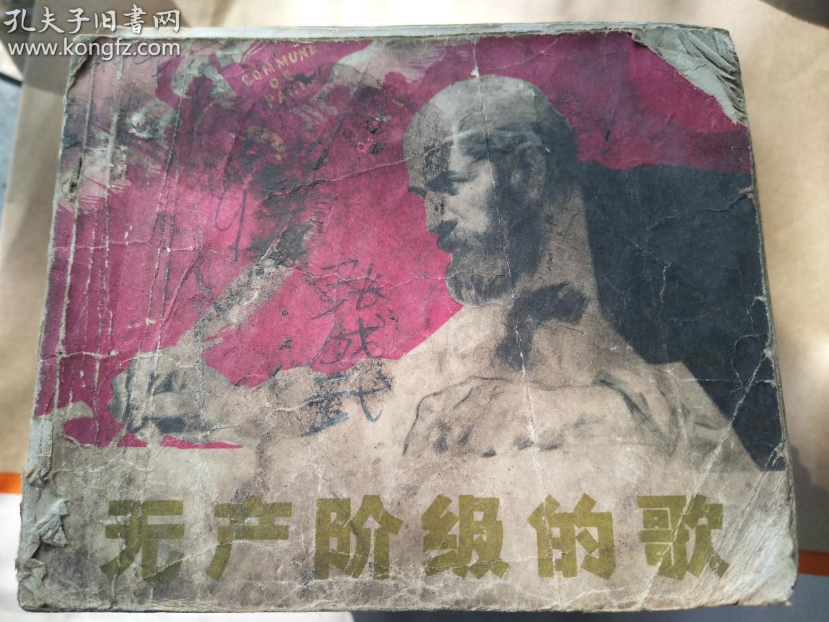 X-30   连环画 《无产阶级的歌》