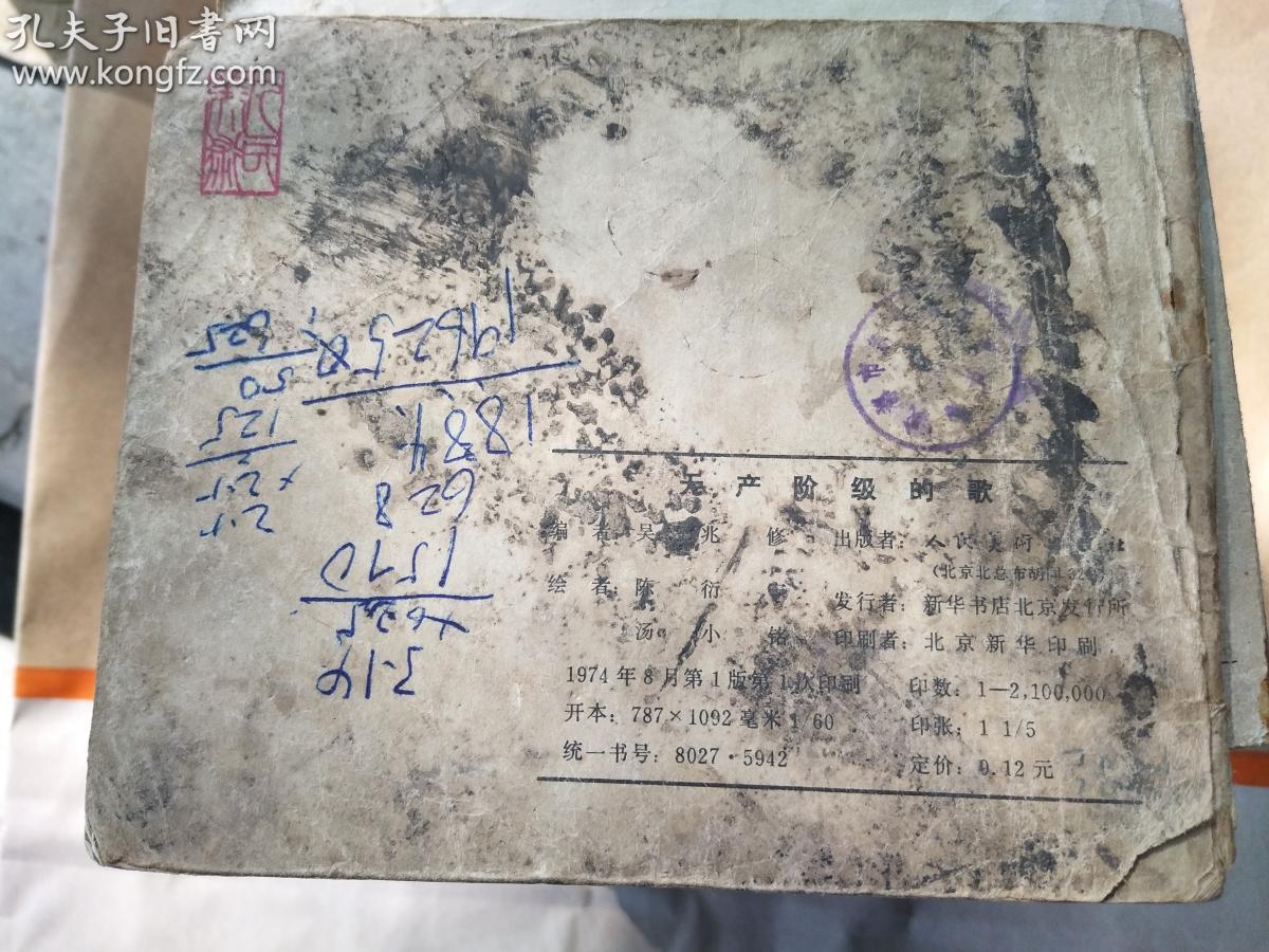 X-30   连环画 《无产阶级的歌》