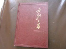 著名红学家蔡义江旧藏：1988年一版一印 湖南近代名人文集丛书 宁调元集 著名学者杨天石签赠蔡义江 收藏佳品