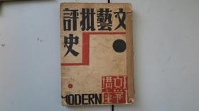 民国早期革命文献   文艺批评史 现代文学讲座丛书  32开   1932版