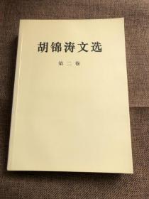 胡锦涛文选&套书合拍&名人&文史&当代文学&除图片展示外，未每页检查，可能存在各种瑕疵及品相问题，避免品相争议，书品定1品&包邮