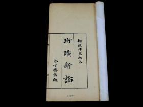 民国上海涵芬楼出版的宋元说部书【珩璜新论】原装一册全，大开本，小版心，是一部具有较高语言学价值的笔记。内容文章丰富多情趣蕴含哲理。