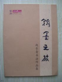 16开 《赵长青书法作品集》近全品