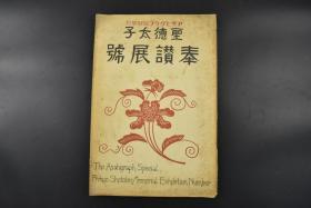 （乙7736）朝日新闻临时增刊 《奉赞展号》第一回 圣德太子奉赞美术展览会号 东京大阪朝日新闻社 1926年 大开本 日本画 西洋画 雕塑 美术工艺 印刷品 尺寸：38*26CM