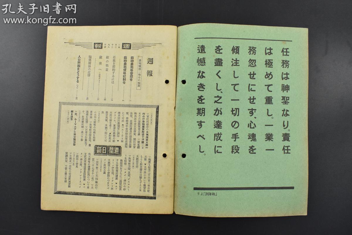 （乙7771）史料《周报》1册 1941年2月19日号 临时农地等管理令、临时农地价格统治令解说 如何节约煤炭 解决人口问题等内容 尺寸21*15CM