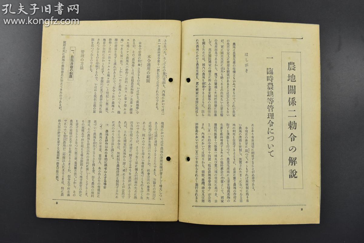 （乙7771）史料《周报》1册 1941年2月19日号 临时农地等管理令、临时农地价格统治令解说 如何节约煤炭 解决人口问题等内容 尺寸21*15CM