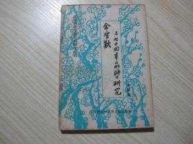 《金圣叹与七十回本<水浒>研究》作者：张国光签赠本