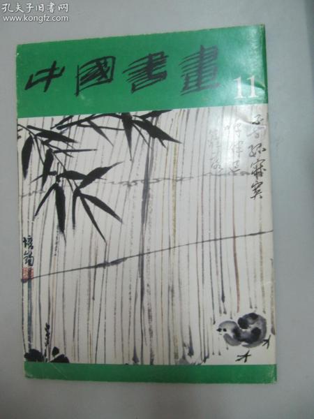 中国书画 第11期 人民美术出版社 8开平装32页