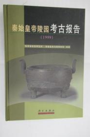 秦始皇帝陵园考古报告1999
