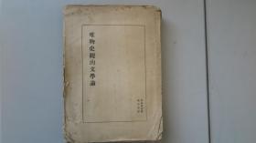 民国早期革命文献    唯物史观的文学论  樊仲云翻译 32开毛边本 1930初版无封面