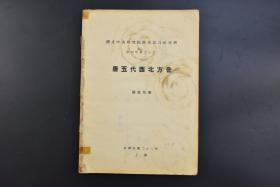 （乙7089）民国中央研究院历史语言研究所《唐五代西北方音》1册 罗常培著 8至11世纪西北地区的汉语，她继承自汉代扬雄《方言》里记载的秦晋陇梁益方言，后来发展为宋西北方音。该书所用材料有千字文、金刚经、阿弥陀经、大乘中宗见解、开蒙要训，从敦煌汉藏对音写本中所窥见之唐五代西北方音，从开蒙要训的注音中所窥见的五代敦煌方音，唐五代西北方音与现代西北方音的比较、唐蕃会盟碑中之汉藏对音。1933年