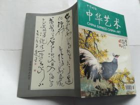 《中华艺术》  2006年8月