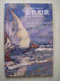 32开 《蓝色船歌 张重庆油画艺术展》近全品