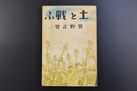 （乙7912）史料《土と战ふ》1册全 与土战斗 满蒙开拓青少年义勇军的一员 菅野正男著 满洲移住协会 1940年