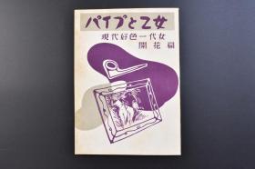 （乙7945）现代好色一代女《パイプと乙女》1册全 高坂绫子著 开花篇 天才开眼 庆祝毕业等内容 日本大和书院刊