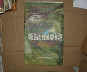 中国卫星影像地震构造判读图 一大张版 带函套 并附简要说明 库存书 参看图片