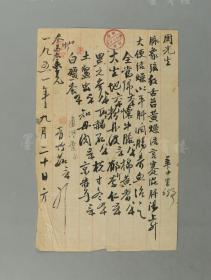 著名中医、原北京中医学会顾问 杨济生1951年毛笔处方笺 一页 （主治推荐肝热上火，舌苔黄燥等，使用“保和堂分号笺纸”）HXTX307947