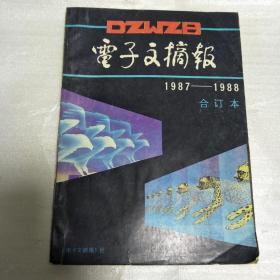 电子文摘报1987-1988合订本