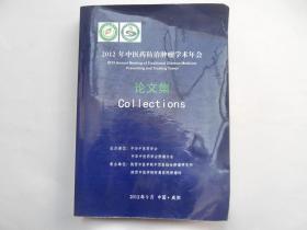 陕西中医学院附属医院肿瘤科等：《2012年中医药防治肿瘤学术年会论文集》许多肿瘤中医治疗经验、医案和验方。16开，722页。