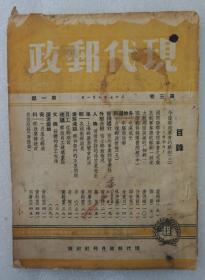 Z：民国稀见集邮文献期刊《现代邮政》第三卷第1期！内收录有大战期间英美的相邮、国际邮件转运费问题、上海邮票展览会纪详等等文章内容，1948年出版！