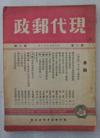 Z：民国稀见集邮文献期刊《现代邮政》第二卷第2期！内收录有邮政视察制度与行政三联制、全国集邮商社调查、邮政业务统计等等文章内容，1948年出版！今日的上海邮政插图多幅