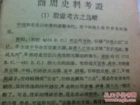 商周史料考证 ——根据甲骨文金文所见，参以古籍旁及诸家学说，论证商周两代的一些史料：武丁之武功及内治，神话时代商人生活，传说时代的王浩与传统.....已故甲骨文大家丁山（1901—1952年）遗著，  中华书局1988年版【2】