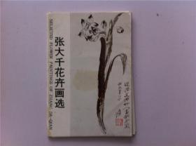 《张大千花卉画选》明信片10张