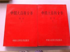 《中国大百科全书》哲学2册