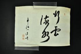 （VH2847）纸本手书《行云流水》无装裱无托心书法一幅 尺寸：47CM*34CM 品相如图：