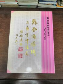 【张金海楹联系列集之二《少年书法专集》】191227