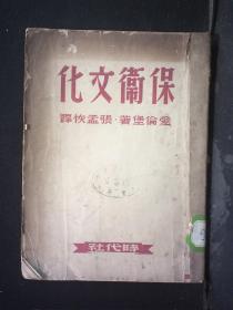 时代社 1950年出版 爱伦堡著 张孟恢译《保卫文化》 32开平装一册 HXTX162215