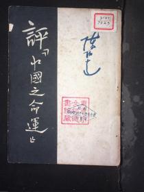 一九四九年 新华书店出版 陈 伯达著《评“中国之命运”》 32开平装一册 HXTX312430