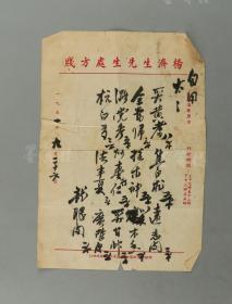 著名中医、原北京中医学会顾问 杨济生1951年毛笔处方笺 一页 （杨济生自用药方，使用"杨济生先生专用处方笺"）HXTX307950