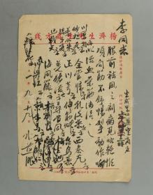 著名中医、原北京中医学会顾问 杨济生1951年毛笔处方笺 一页 （主治推荐祛风、活血等，使用"杨济生先生专用处方笺"）HXTX307944