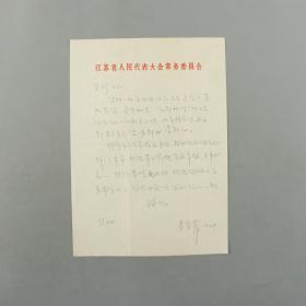 002同一上款：江苏妇女儿童事业杰出贡献者、原江苏省妇联主任 秦素萍致贤-珍同志铅笔信札 一通一页（使用江苏省人民代表大会常务委员会专用笺纸）HXTX307593