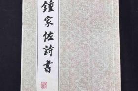 著名书画家、原广西书协主席、广西诗词学会会长 钟家佐 致秀峰签赠本《钟家佐诗选》硬精装一册（1992年广西美术出版社一版一印，钤印：钟家佐印）HXTX307747