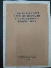 《毛泽东同志论帝国主义和一切反对派都是纸老虎》英文版，外文出版社1961年11月版。18.5*13*0.3，九品。