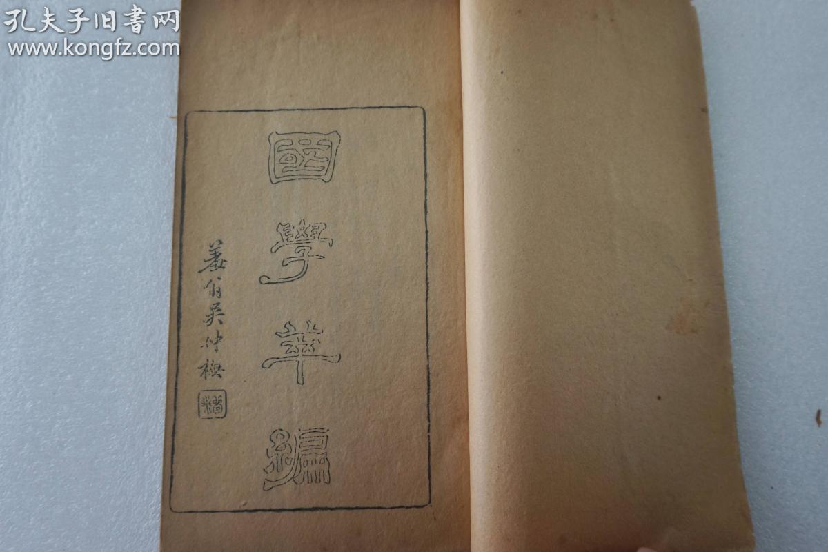 晚清线装期刊《国学萃编》第44期 一册全，内收录《骈花阁文选》《湖海同声集》《今词综》等文章内容，该刊由京师“四大才子”沈宗畸主编！