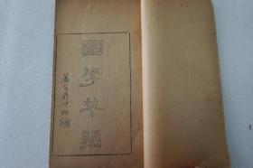 晚清线装期刊《国学萃编》第44期 一册全，内收录《骈花阁文选》《湖海同声集》《今词综》等文章内容，该刊由京师“四大才子”沈宗畸主编！