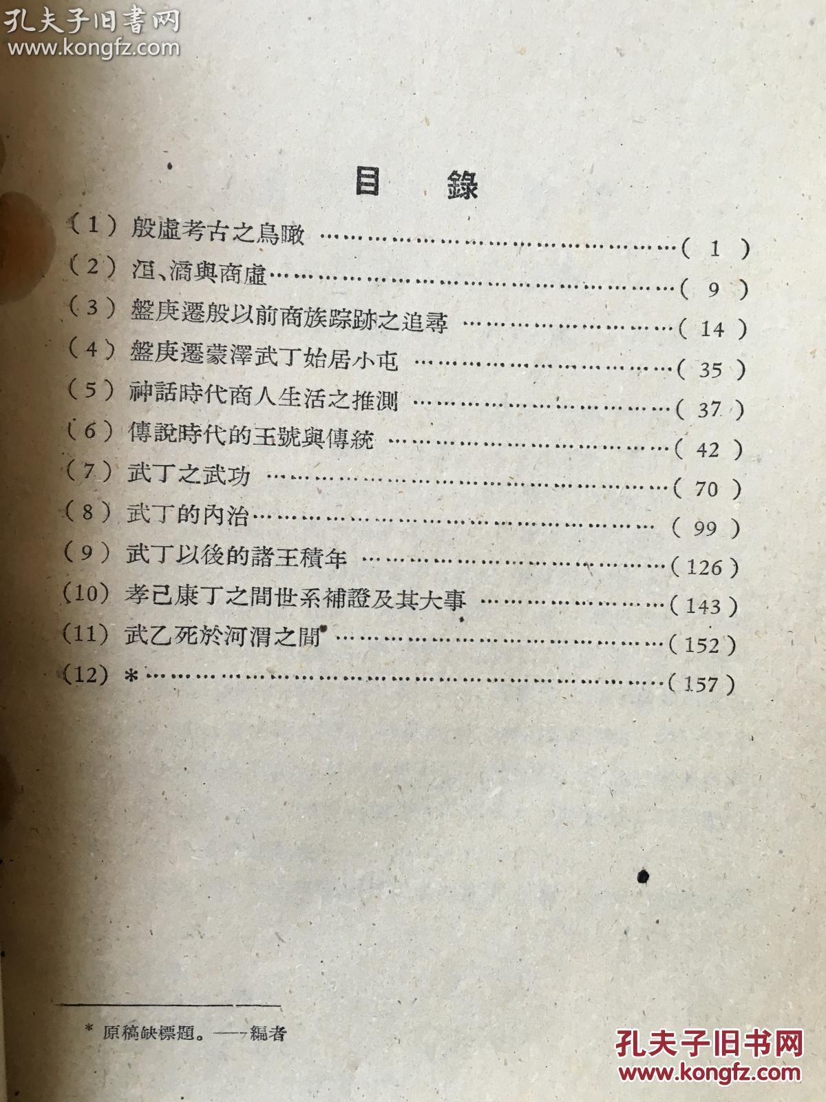 商周史料考证 ——根据甲骨文金文所见，参以古籍旁及诸家学说，论证商周两代的一些史料：武丁之武功及内治，神话时代商人生活，传说时代的王浩与传统.....已故甲骨文大家丁山（1901—1952年）遗著，  中华书局1988年版【2】