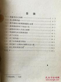 商周史料考证 ——根据甲骨文金文所见，参以古籍旁及诸家学说，论证商周两代的一些史料：武丁之武功及内治，神话时代商人生活，传说时代的王浩与传统.....已故甲骨文大家丁山（1901—1952年）遗著，  中华书局1988年版【2】