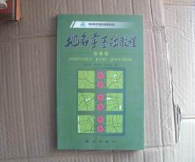 第2版 修订本 地名学基础教程