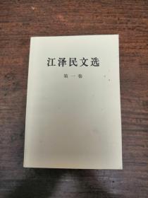 【江泽民文选第一卷至第三卷】191227
