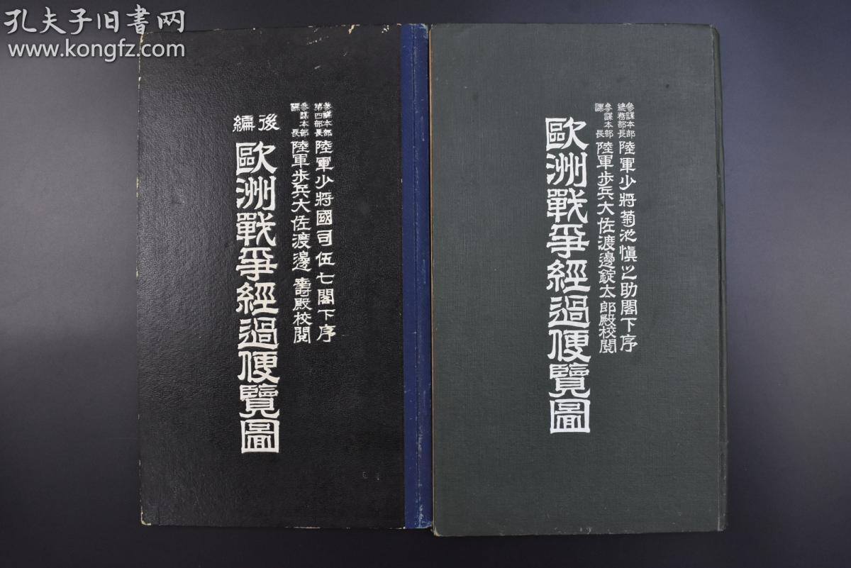 （乙7995）史料《欧洲战争经过便览图》硬精装2册全 日本帝国极东（远东）作战图、黑龙州过激派讨伐要图 日本出兵干涉西伯利亚的有关战事地图 出版时日本的干涉行为正在进行中 正编地图32幅、后编地图11幅共43幅 编排方式按战争发展进度的先后顺序进行绘制，红黑蓝三色套印 单面 正编1917年 后编1919年