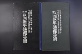 （乙7995）史料《欧洲战争经过便览图》硬精装2册全 日本帝国极东（远东）作战图、黑龙州过激派讨伐要图 日本出兵干涉西伯利亚的有关战事地图 出版时日本的干涉行为正在进行中 正编地图32幅、后编地图11幅共43幅 编排方式按战争发展进度的先后顺序进行绘制，红黑蓝三色套印 单面 正编1917年 后编1919年