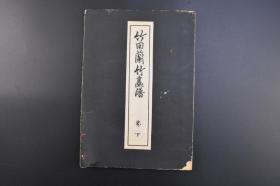 （乙8018）《竹田兰竹画谱》经折装1册 卷下 24折 田能村竹田先生遗稿 金子瑞光画伯编纂 木刻版画 朱竹 东京松山堂藏版 1917年 田能村竹田  丰后竹田人，文人画家。出身藩医之家，早年攻儒学，因政见不被采纳而往京都过自由的文人生活。曾往江户向谷文晁学画 于绘画具有独自的风格