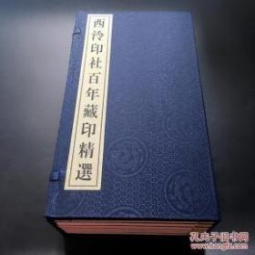 西泠印社百年藏印精选，线装一函六册全，限量500册，2003年一版一印。