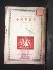 群益出版社 1949年出版 车尔尼舍夫斯基原著 周扬译 文艺理论丛书之《生活与美学》32开平装一册 HXTX312446